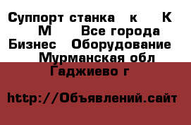 Суппорт станка  1к62,16К20, 1М63. - Все города Бизнес » Оборудование   . Мурманская обл.,Гаджиево г.